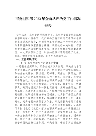 市委组织部2023年全面从严治党工作情况报告.docx