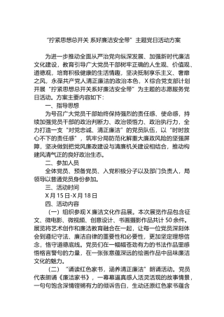 “拧紧思想总开关 系好廉洁安全带”主题党日活动方案.docx