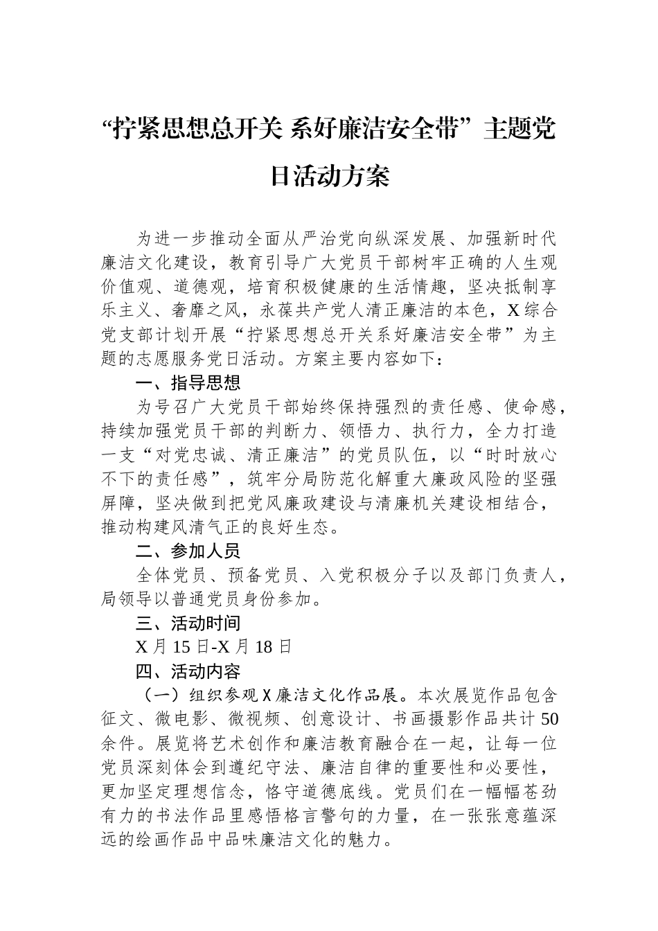 “拧紧思想总开关+系好廉洁安全带”主题党日活动方案.docx_第1页