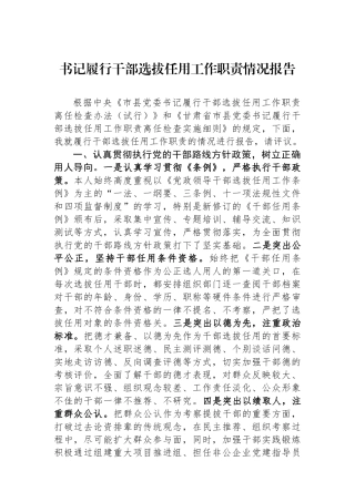 书记履行干部选拔任用工作职责情况报告.docx