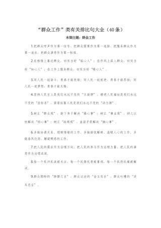 “群众工作”类有关排比句大全（40条）.docx