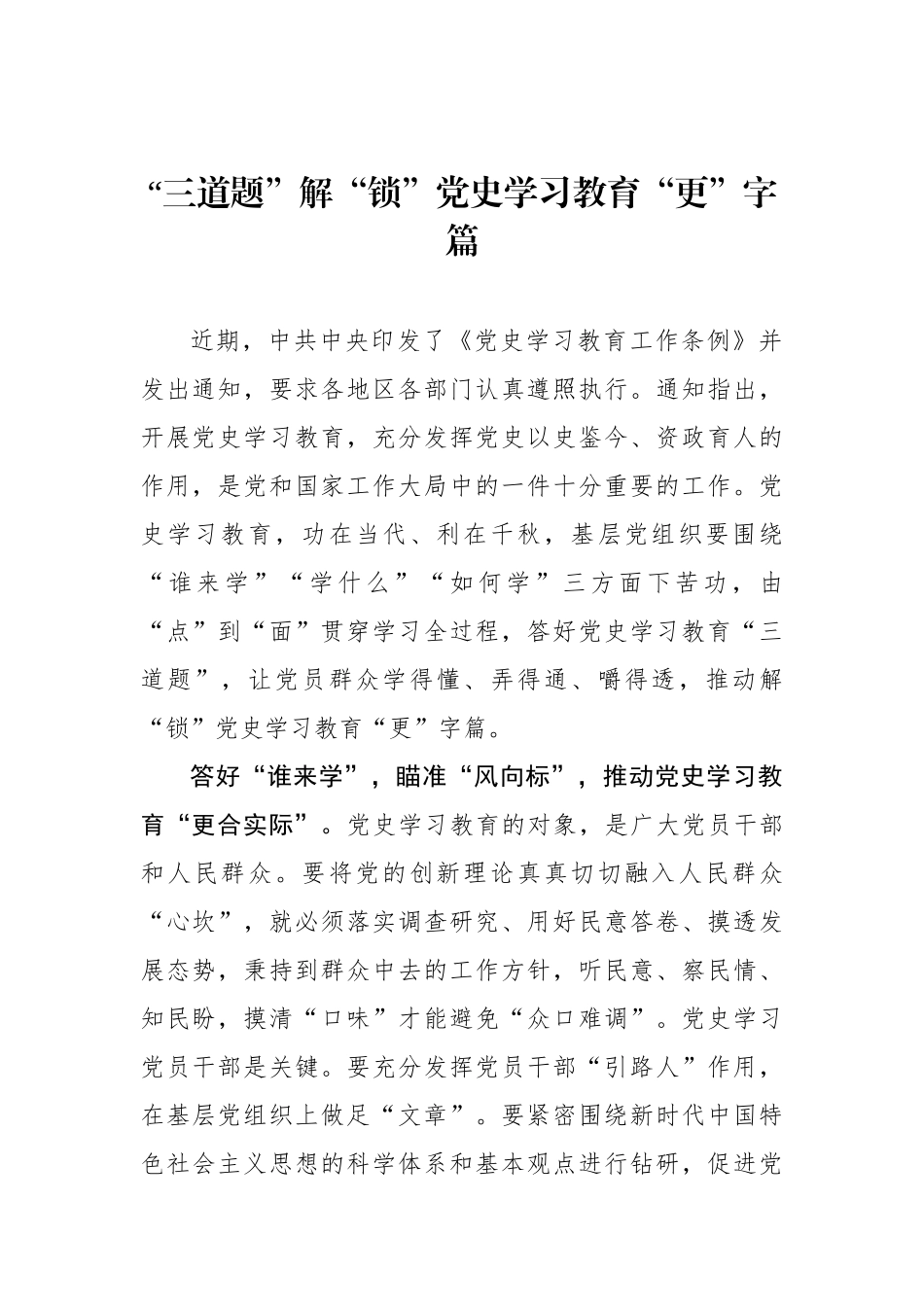 “三道题”解“锁”党史学习教育“更”字篇.docx_第1页