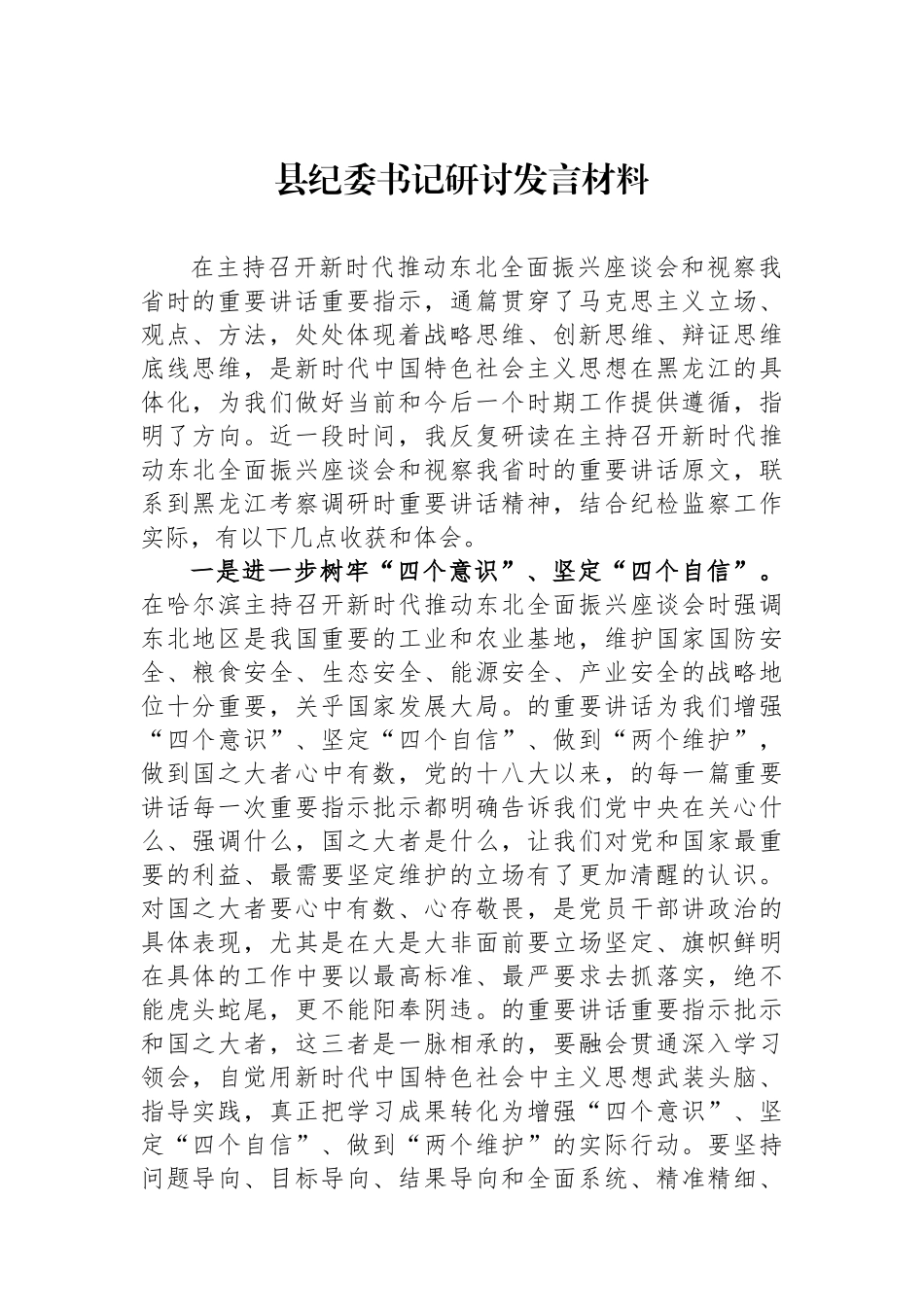 县纪委书记研讨发言材料.docx_第1页