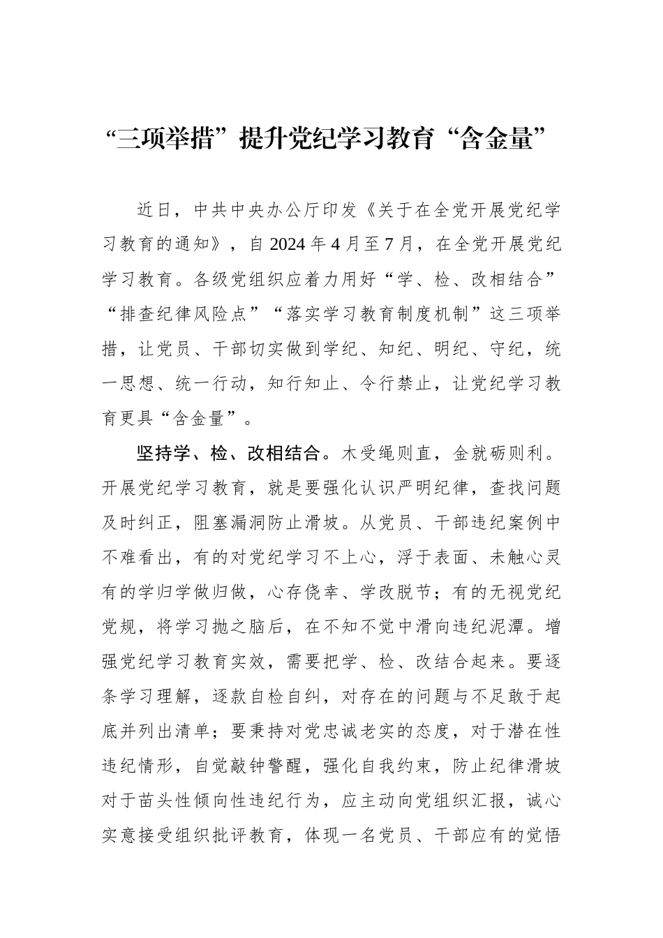 “三项举措”提升党纪学习教育“含金量”.docx_第1页