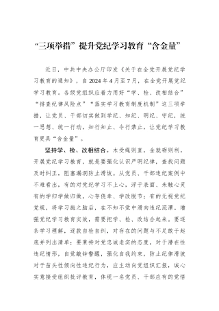 “三项举措”提升党纪学习教育“含金量”.docx