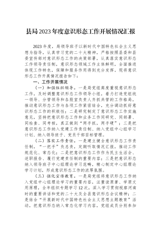 县局2023年度意识形态工作开展情况汇报.docx