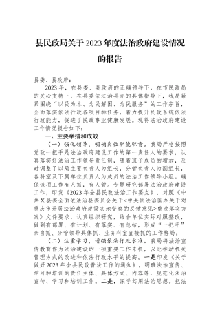 县民政局关于2023年度法治政府建设情况的报告.docx