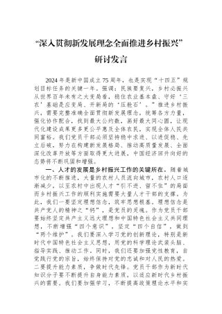 “深入贯彻新发展理念全面推进乡村振兴”研讨发言.docx