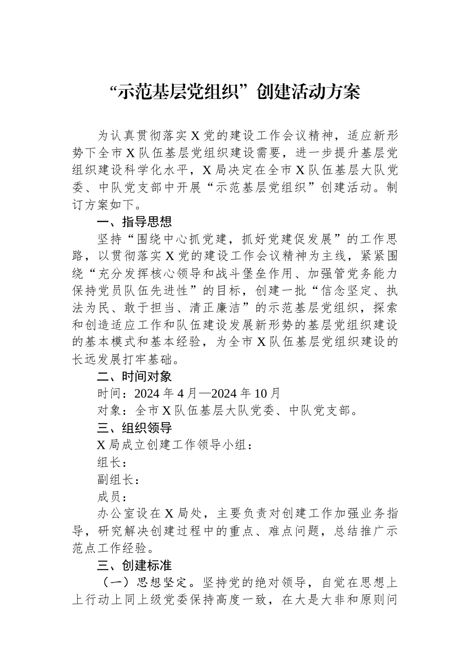 “示范基层党组织”创建活动方案.docx_第1页