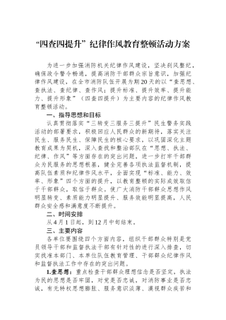 “四查四提升”纪律作风教育整顿活动方案.docx