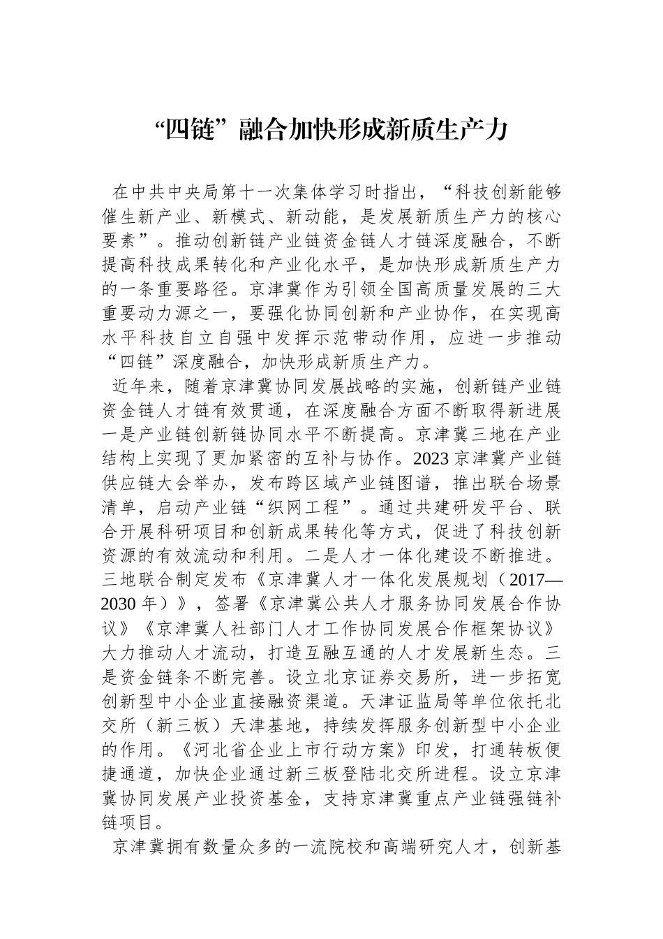 “四链”融合加快形成新质生产力.docx_第1页