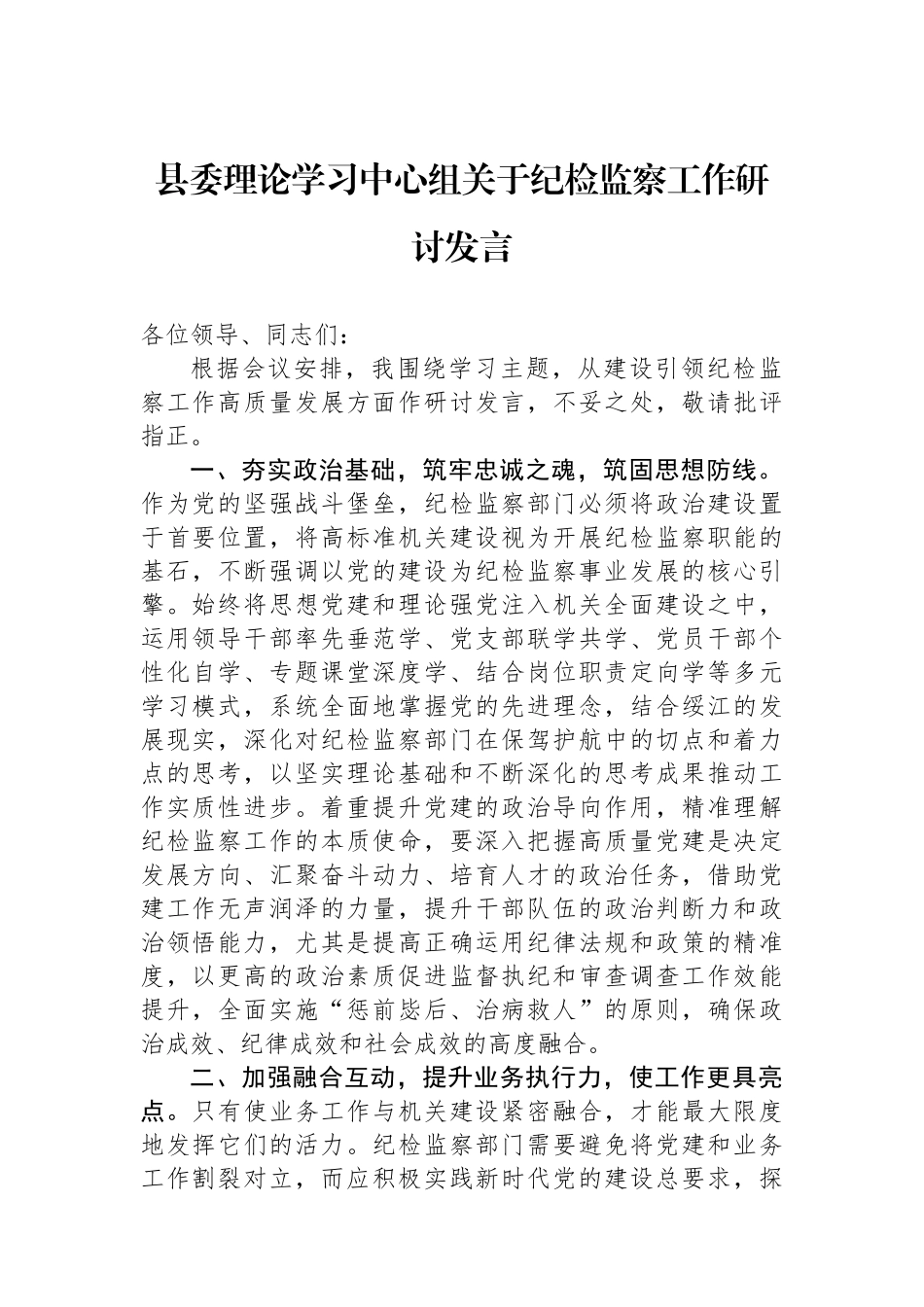 县委理论学习中心组关于纪检监察工作研讨发言.docx_第1页