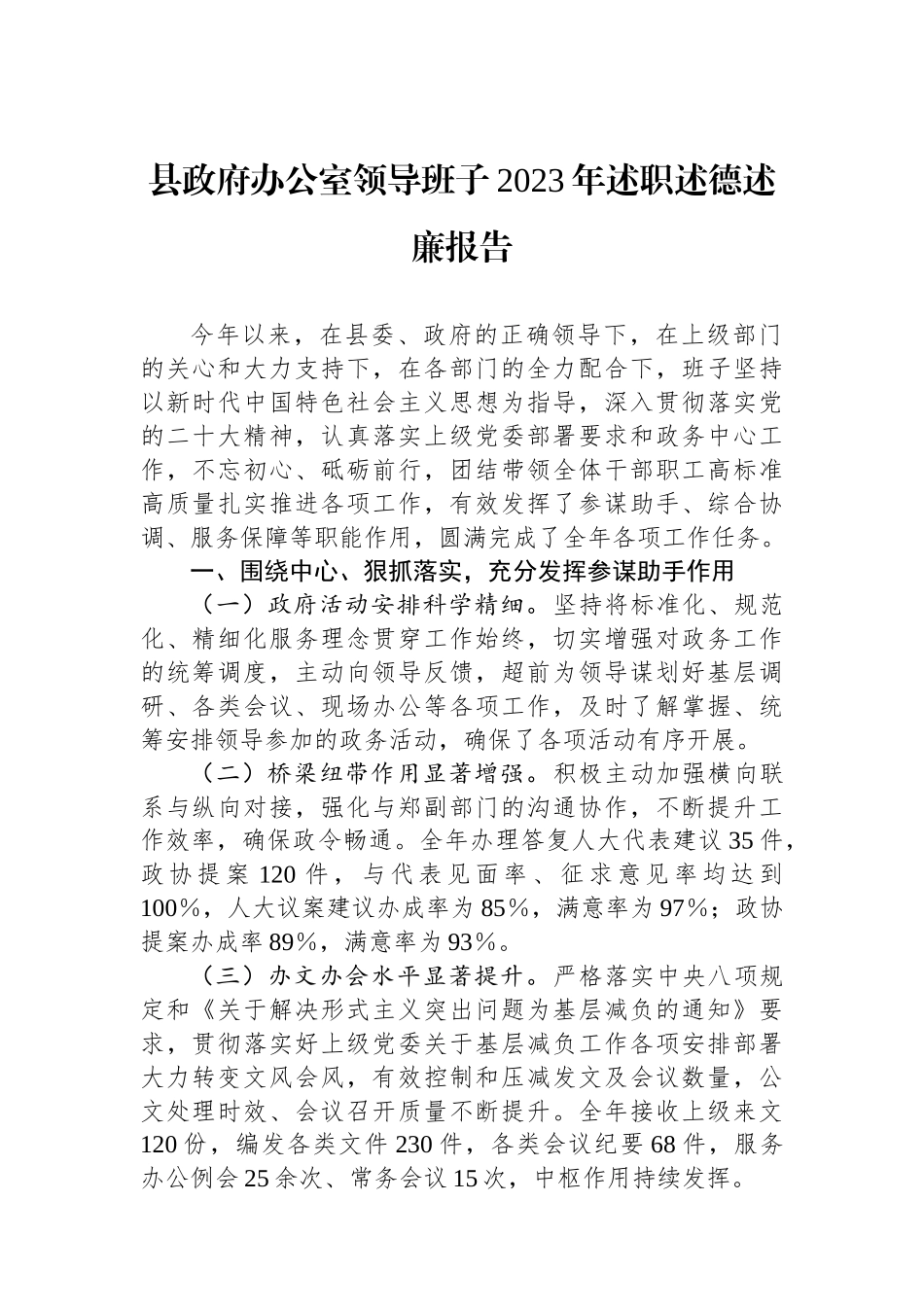 县政府办公室领导班子2023年述职述德述廉报告.docx_第1页