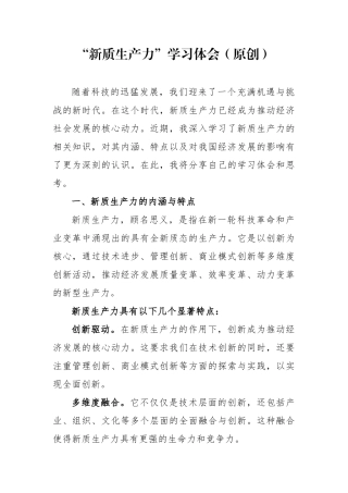 “新质生产力”学习体会（原创）.docx
