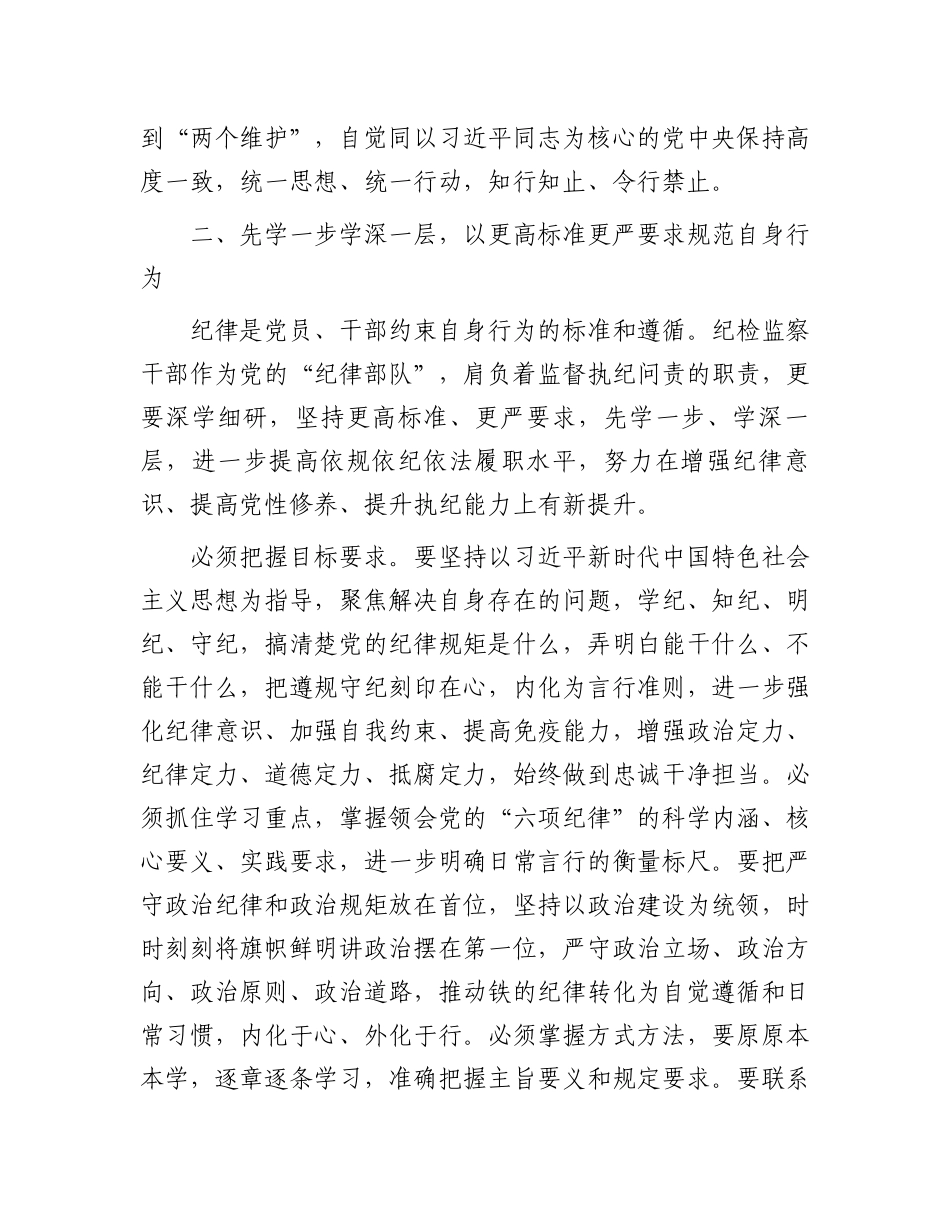 “学党纪、明规矩、强党性”专题研讨发言.docx_第2页