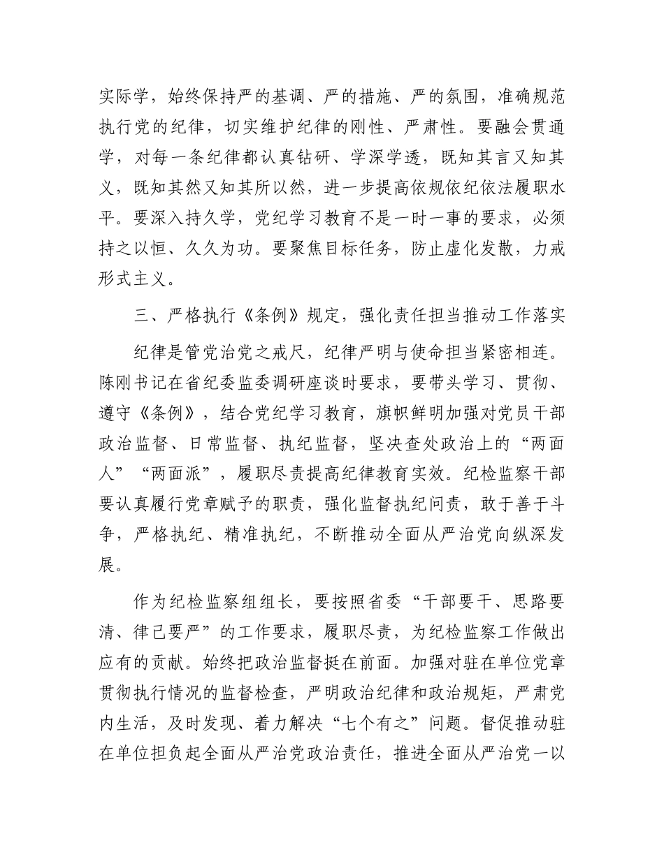 “学党纪、明规矩、强党性”专题研讨发言.docx_第3页
