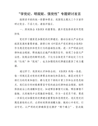 “学党纪、明规矩、强党性”专题研讨发言.docx