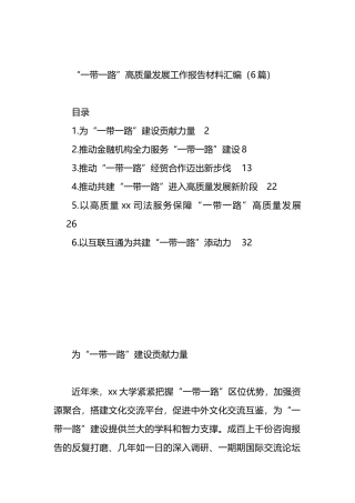 “一带一路”高质量发展工作报告材料汇编（6篇）.docx