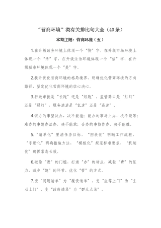 “营商环境”类有关排比句大全（40条）.docx