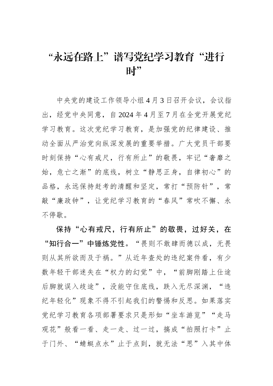 “永远在路上”谱写党纪学习教育“进行时”.docx_第1页