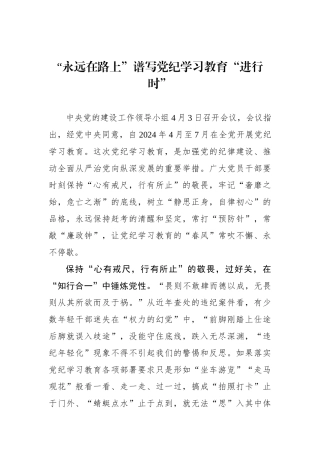 “永远在路上”谱写党纪学习教育“进行时”.docx