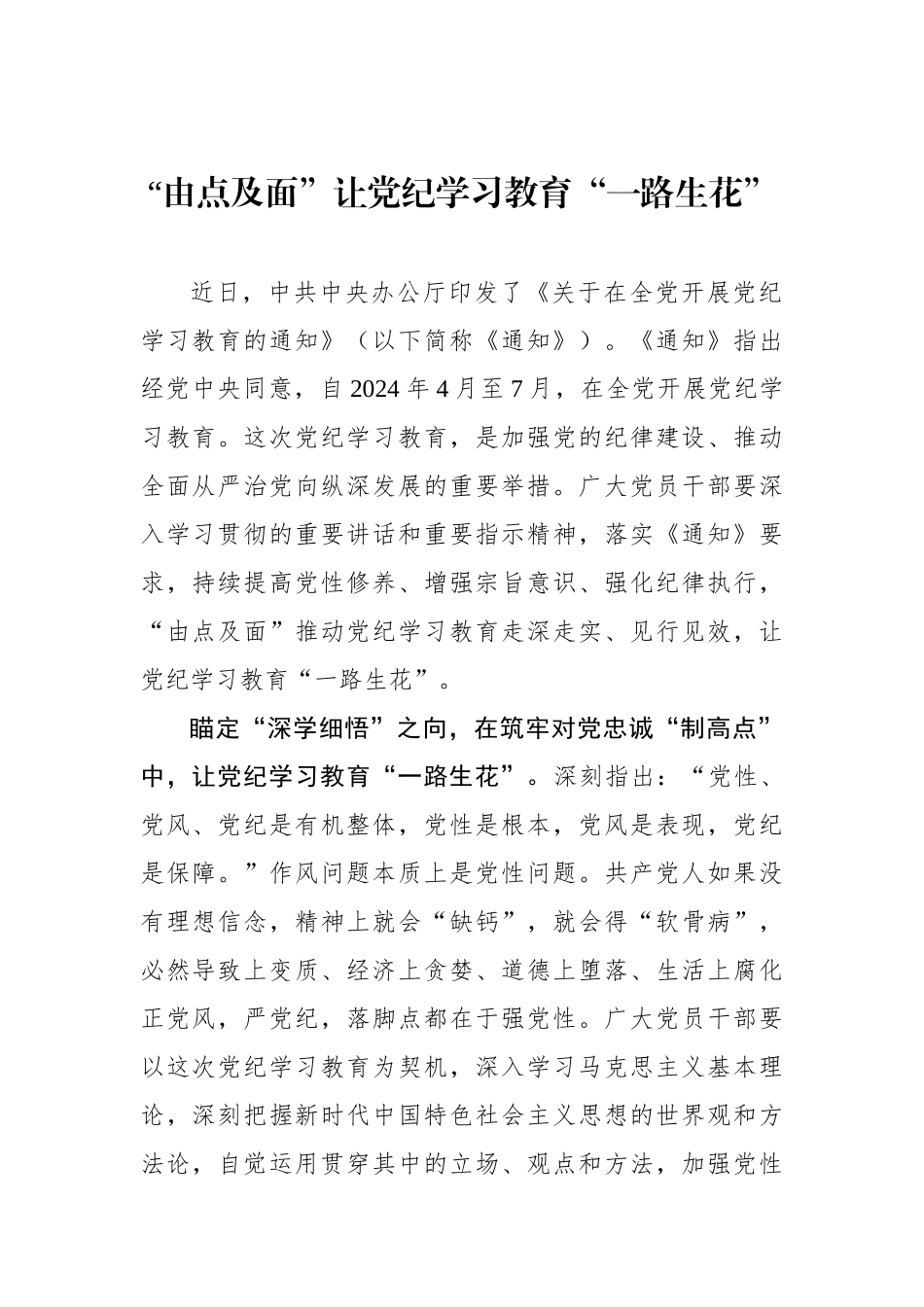 “由点及面”让党纪学习教育“一路生花”.docx_第1页