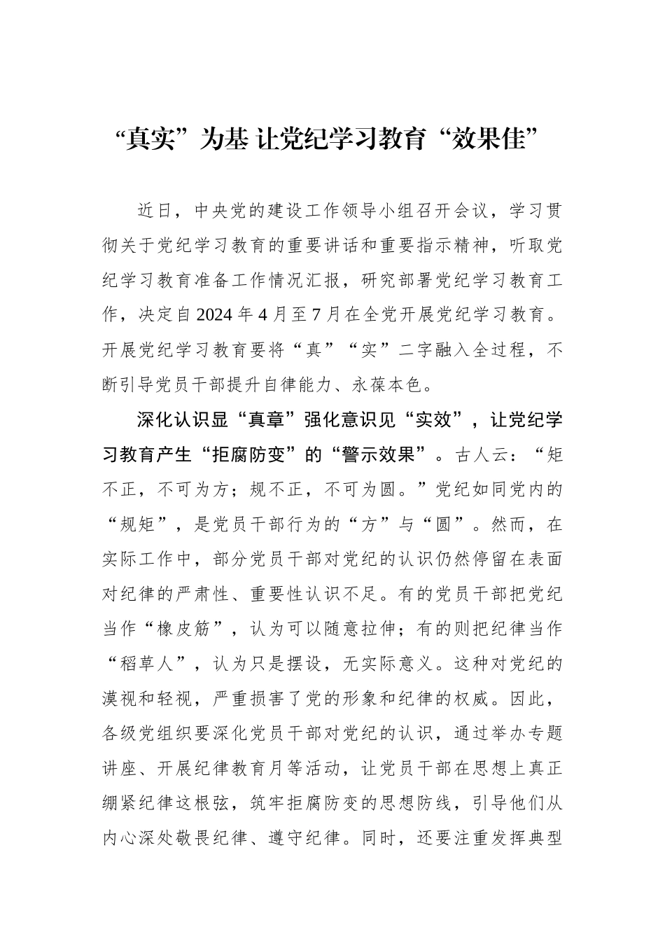 “真实”为基 让党纪学习教育“效果佳”.docx_第1页