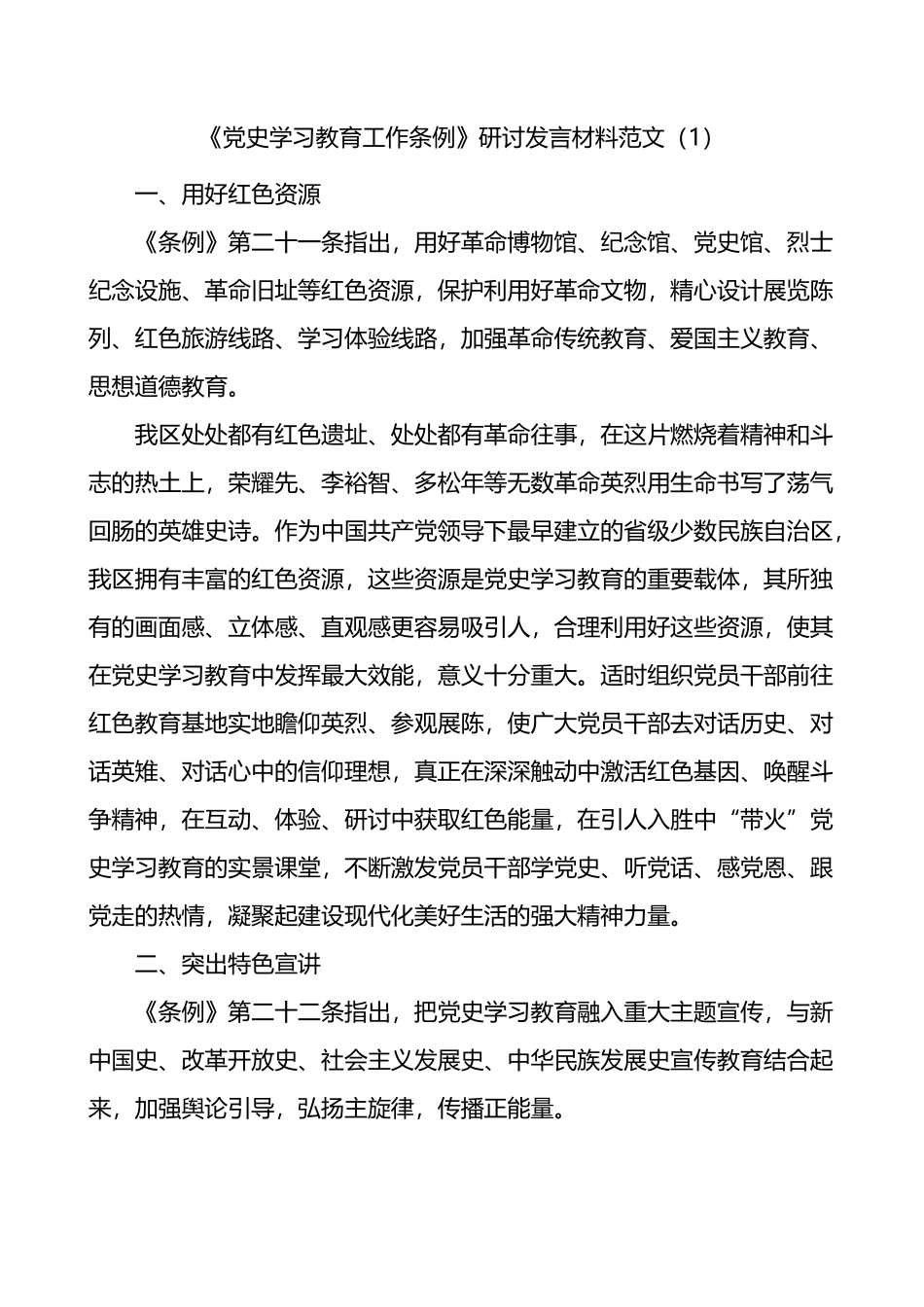 《党史学习教育工作条例》研讨发言材料2篇工作学习心得体会.docx_第1页