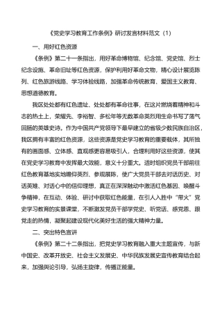 《党史学习教育工作条例》研讨发言材料2篇工作学习心得体会.docx