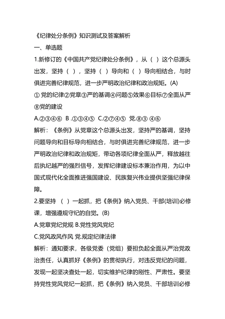 《纪律处分条例》题库8万字及解析（含单选、多选、判断）.docx_第1页