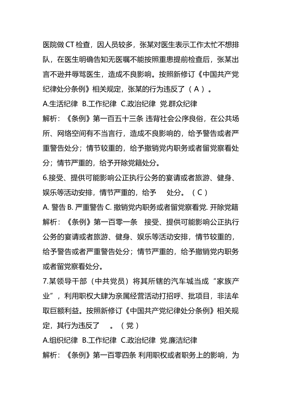 《纪律处分条例》题库8万字及解析（含单选、多选、判断）.docx_第3页