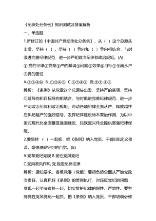 《纪律处分条例》题库8万字及解析（含单选、多选、判断）.docx