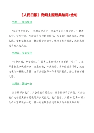 《人民日报》高频主题经典结尾+金句.docx