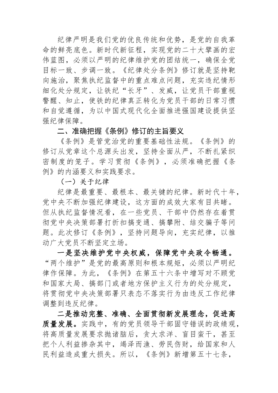 《中国共产党纪律处分条例》宣讲提纲.docx_第2页