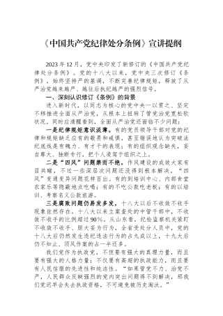 《中国共产党纪律处分条例》宣讲提纲.docx