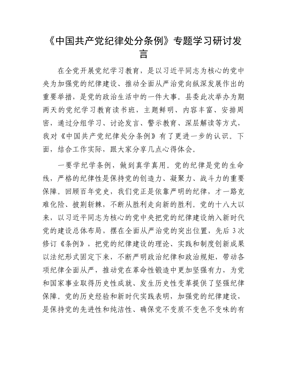 《中国共产党纪律处分条例》专题学习研讨发言.docx_第1页