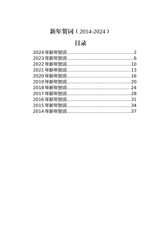 新年贺词（2014-2024）.docx