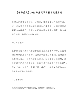 【精品范文】2024年党纪学习教育实施方案.docx