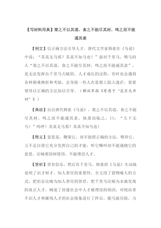 【写材料用典】策之不以其道，食之不能尽其材，鸣之而不能通其意.docx