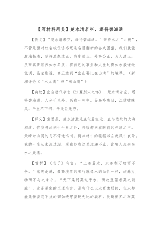 【写材料用典】楚水清若空，遥将碧海通.docx