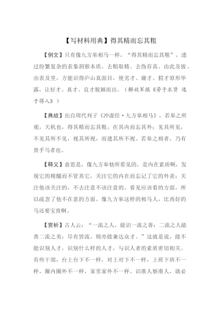 【写材料用典】得其精而忘其粗.docx