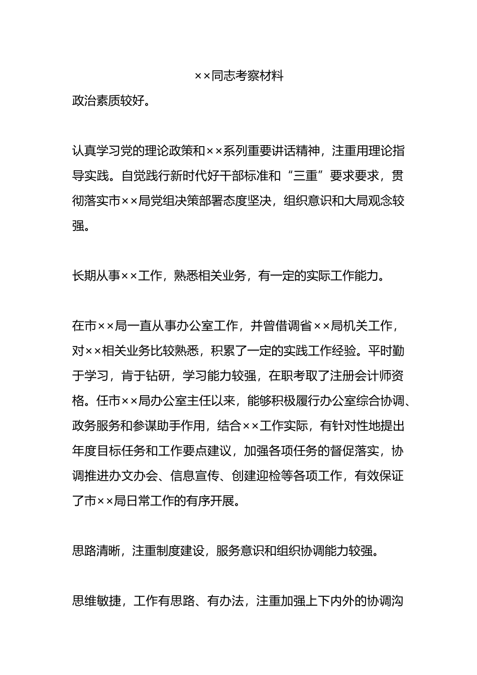 ××同志考察材料.docx_第1页