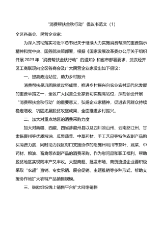 6篇消费帮扶金秋行动倡议书工商联统战部门.docx