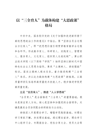 以“三全育人”为载体构建“大思政课”格局.docx
