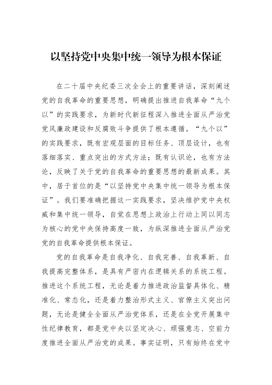以坚持党中央集中统一领导为根本保证.docx_第1页