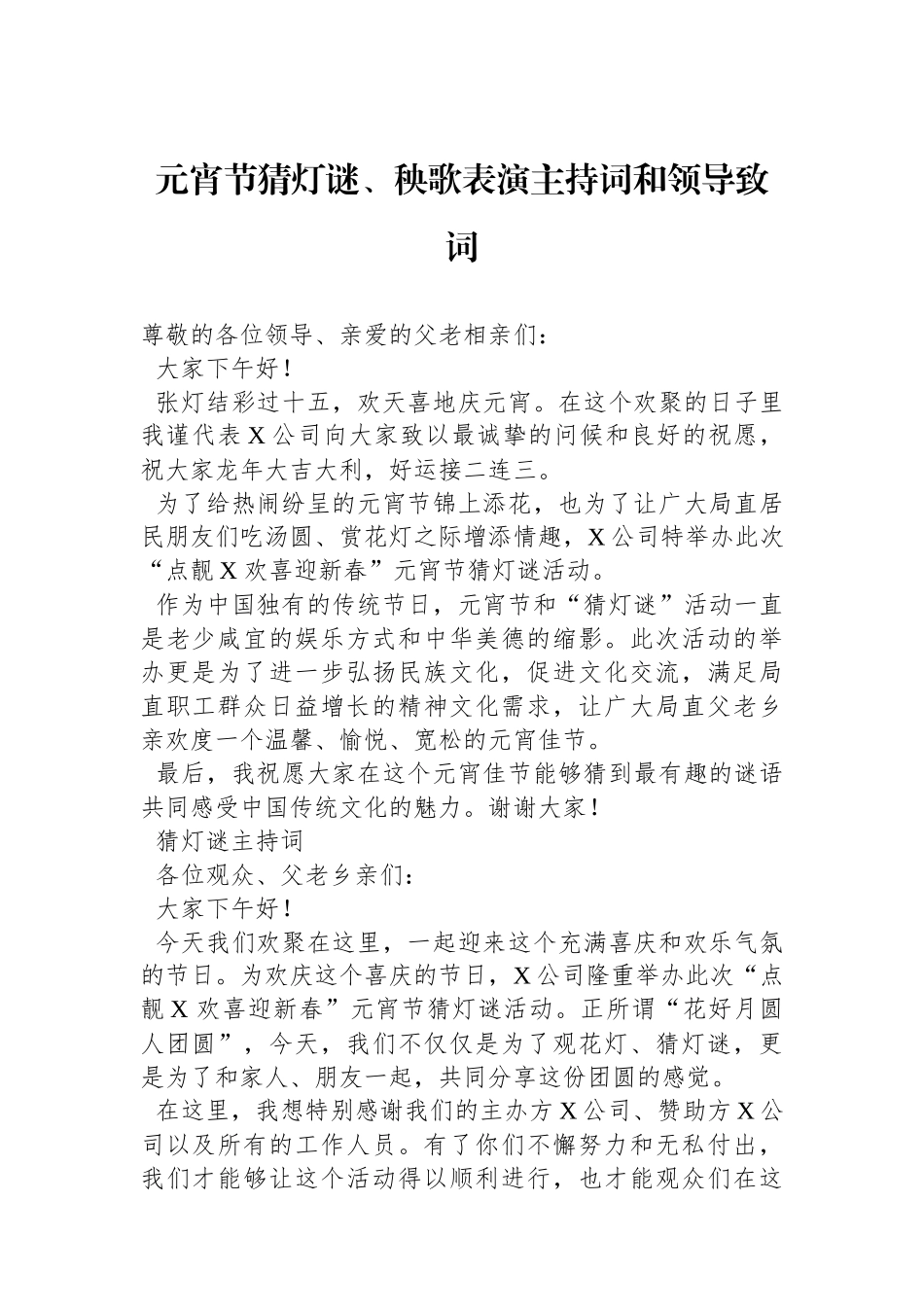 元宵节猜灯谜、秧歌表演主持词和领导致词.docx_第1页