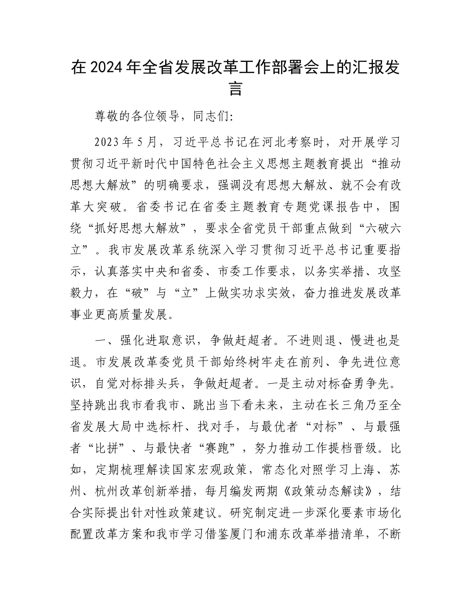 在2024年全省发展改革工作部署会上的汇报发言.docx_第1页