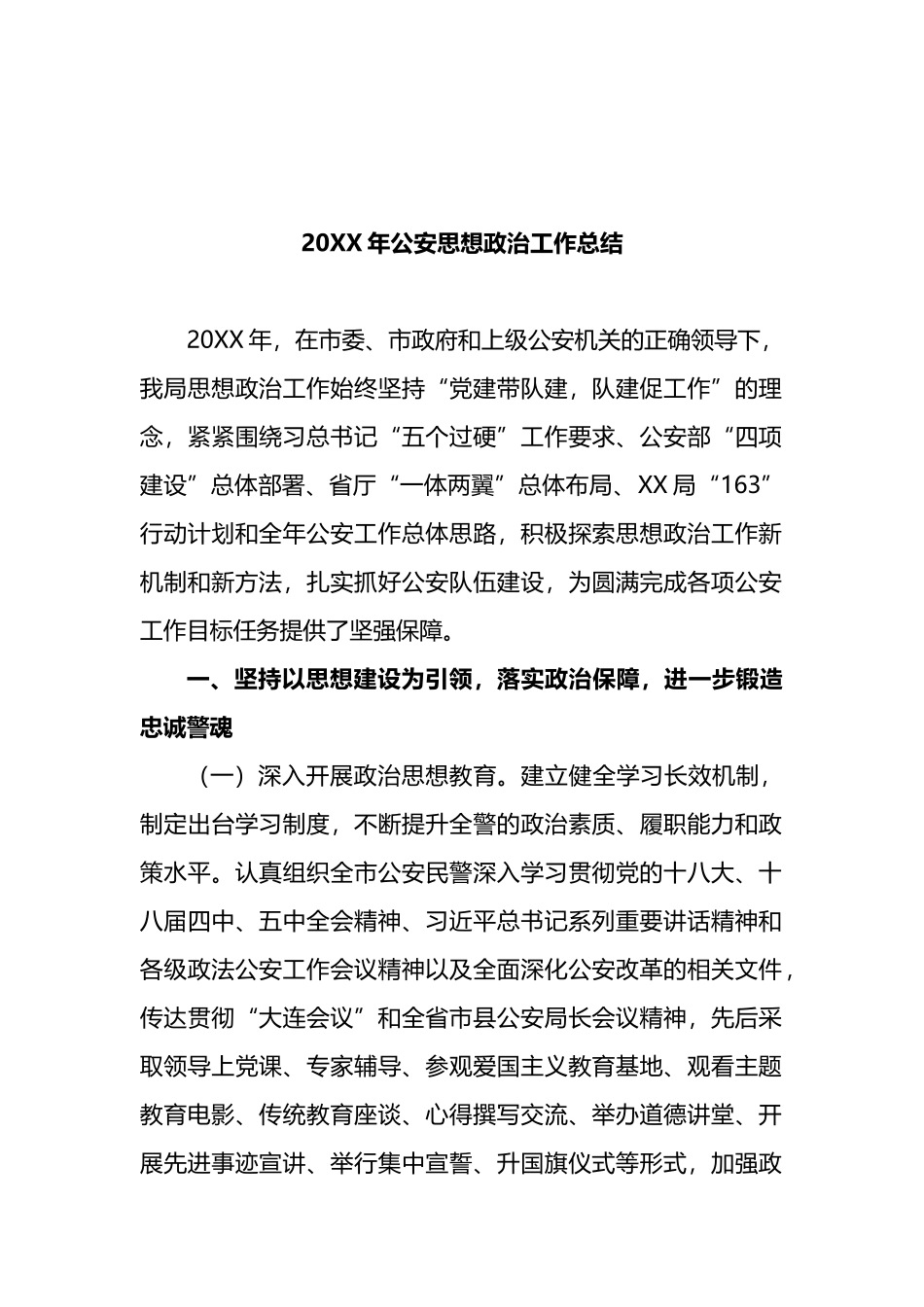 20XX年公安思想政治工作总结.docx_第1页