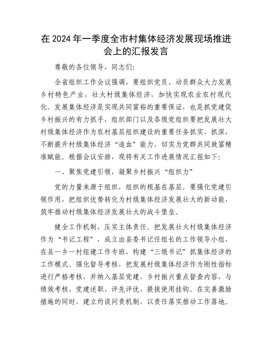 在2024年一季度全市村集体经济发展现场推进会上的汇报发言.docx_第1页
