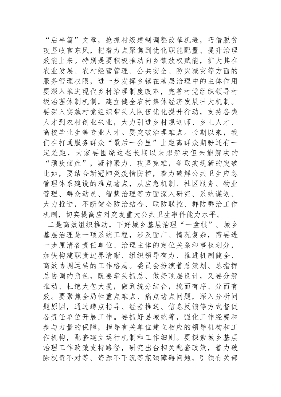 在城乡基层治理委员会全体会议上的讲话.docx_第2页